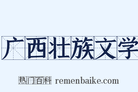广西壮族文学是什么意思的图片
